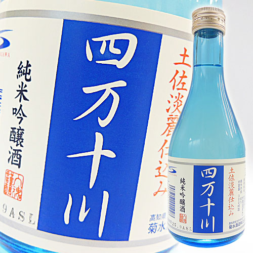 日本酒 菊水酒造 純米吟醸「四万十川」 300ml 【清酒】菊水酒造 純米吟醸「四万十川」 300ml