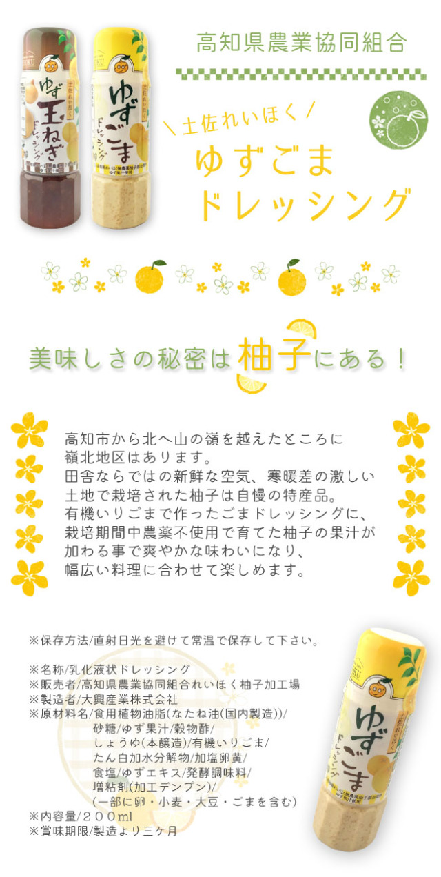 ドレッシング 高知県農業協同組合 土佐れいほく ゆずごまドレッシング