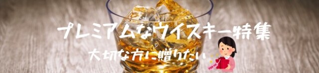 プレミアムなウイスキー特集2025