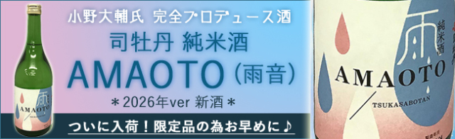 司牡丹　AMAOTO(雨音)　トップバナー　通常