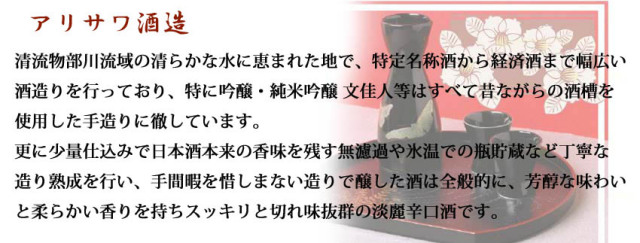 蔵元紹介　アリサワ酒造