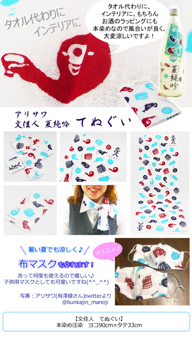 雑貨 アリサワ酒造 文佳人 夏純吟 「てぬぐい」 本染め注染 ☆マスク