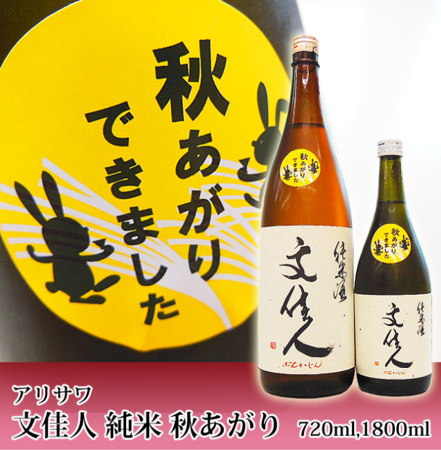 日本酒 アリサワ酒造 文佳人 純米酒 秋あがり 720ml ※web限定