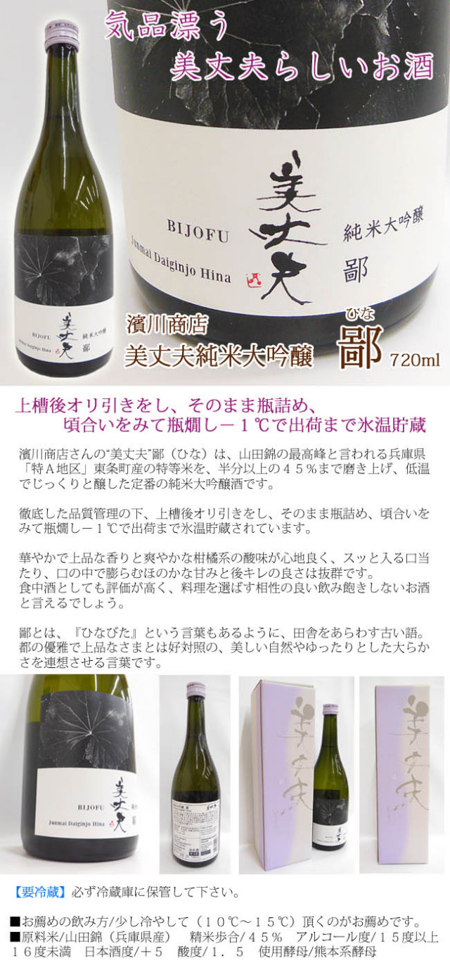 清酒 浜川商店 美丈夫 純米大吟醸 鄙(ひな) 箱入 720ml