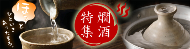 ★燗酒特集★　2021