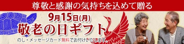 敬老の日　2022