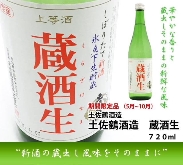 土佐鶴　蔵酒生　720　画像