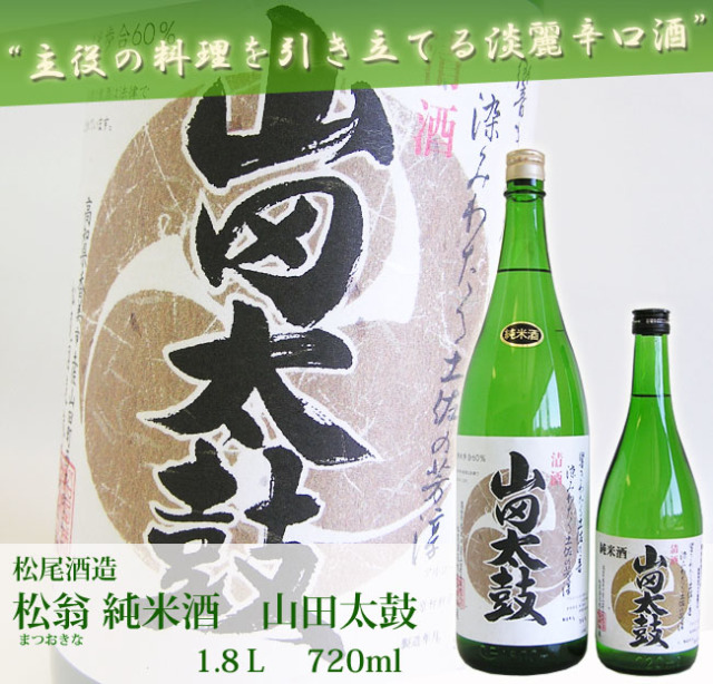 菓子器　松山造 日本酒 松尾酒造 松翁(まつおきな) 純米 山田太鼓 1800ml