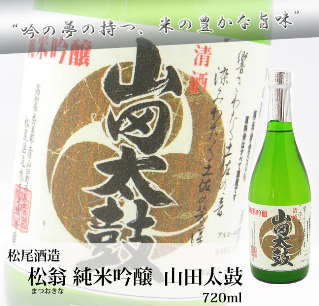 日本酒 松尾酒造 松翁(まつおきな) 純米吟醸 山田太鼓 箱入 720ml