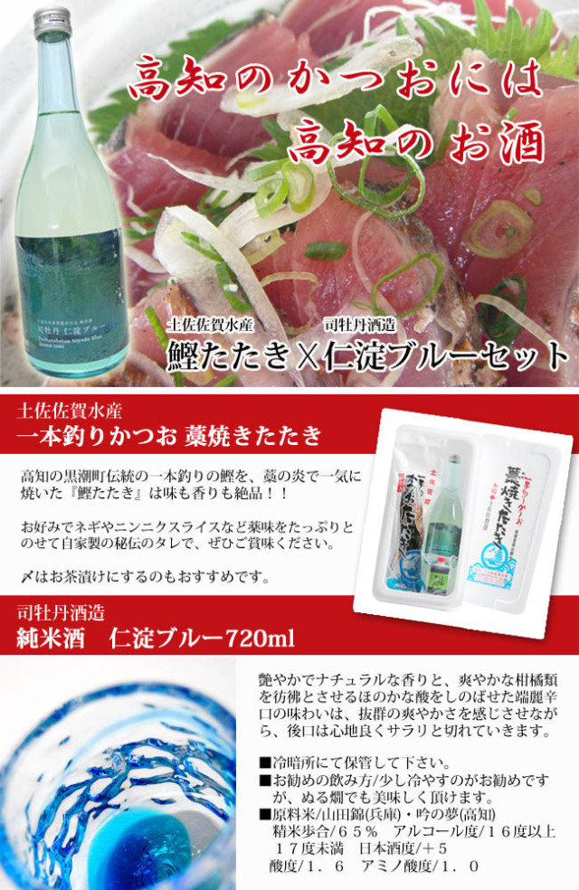 たたき・日本酒 高知 鰹たたき・仁淀ブルー720ml セット 送料込 （当店