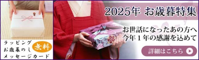御歳暮特集2025　バナー