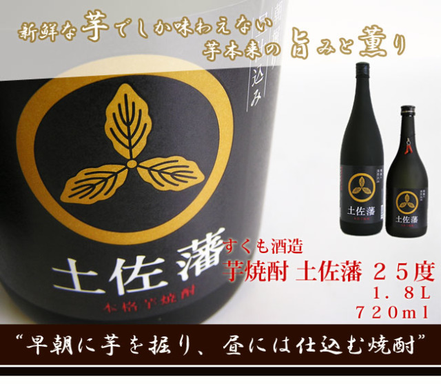 芋焼酎 すくも酒造 芋焼酎 土佐藩 25°1800ml