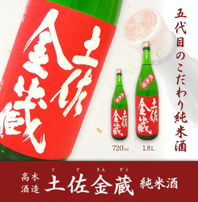 五代目のこだわり純米酒　高木酒造　土佐金蔵　純米酒