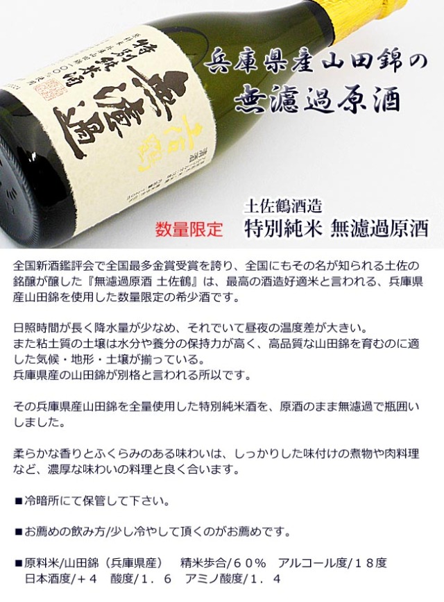 日本酒 土佐鶴酒造 特別純米 無濾過原酒 720ml