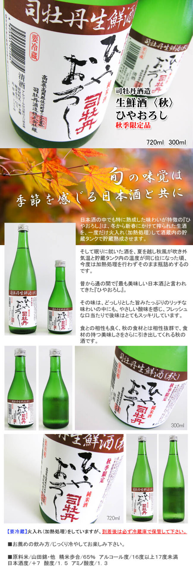 日本酒 司牡丹酒造 生鮮酒秋 ひやおろし 720ml