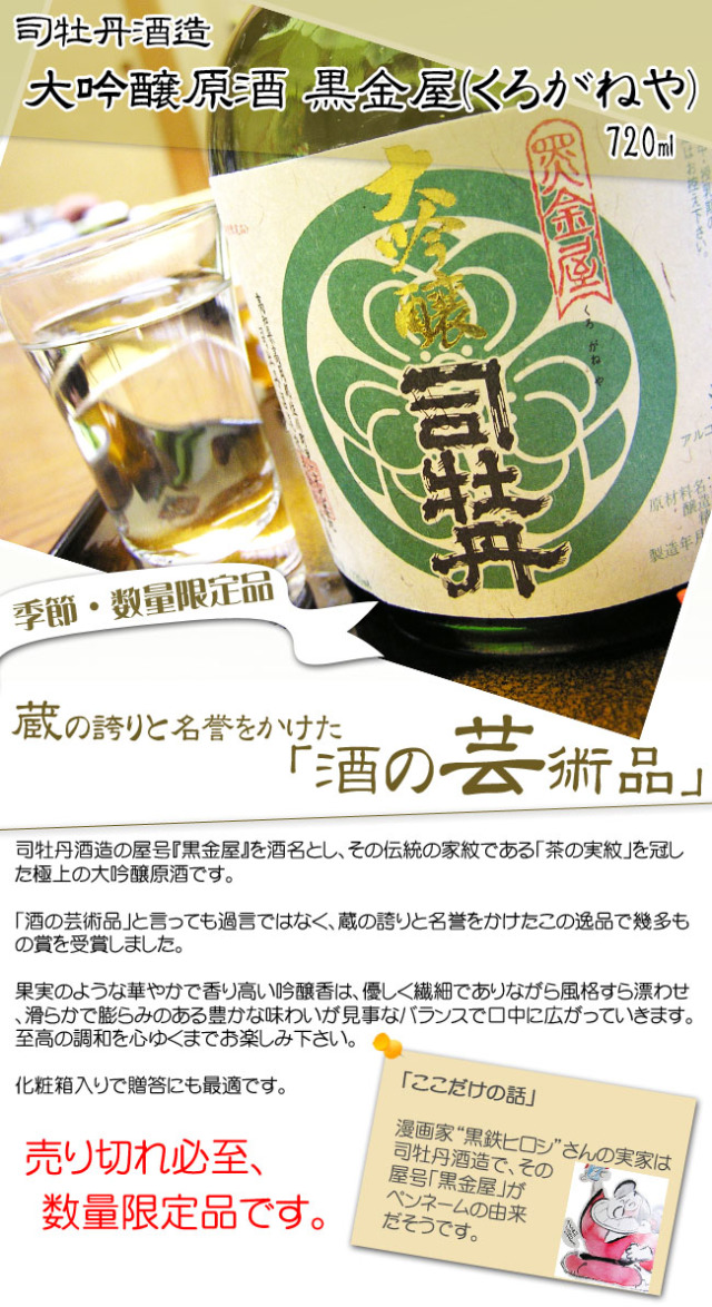 日本酒 司牡丹酒造 大吟醸原酒 黒金屋(くろがねや) 720ml 箱入 ＜2024