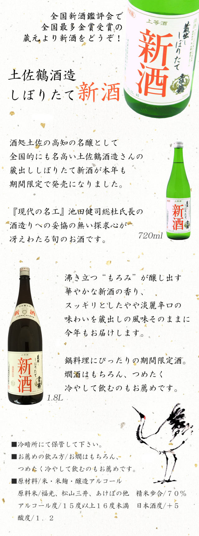 日本酒 土佐鶴酒造 しぼりたて新酒 1800ml