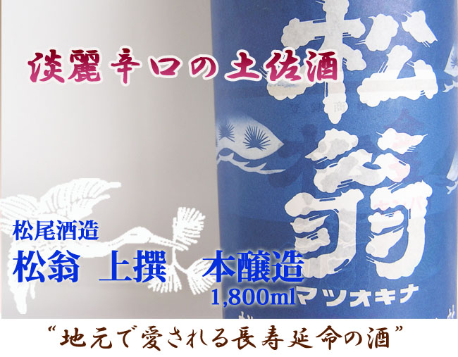 松尾酒造　松翁　上撰　1800　画像