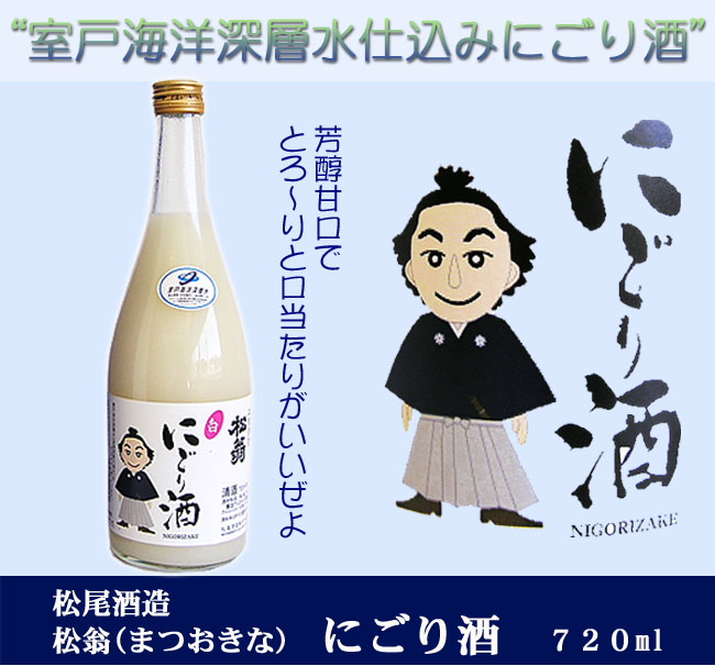 松尾酒造　にごり酒　720　画像