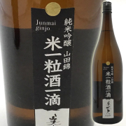 日本酒　浜川商店　美丈夫　純米吟醸山田錦　 「米一粒 酒一滴」　1800ml