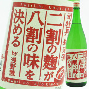 司牡丹　二割の麹が八割の味を決める