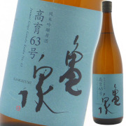 亀泉　高育63　1800　2019