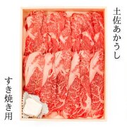 土佐あかうし ロース500g（すき焼き用）