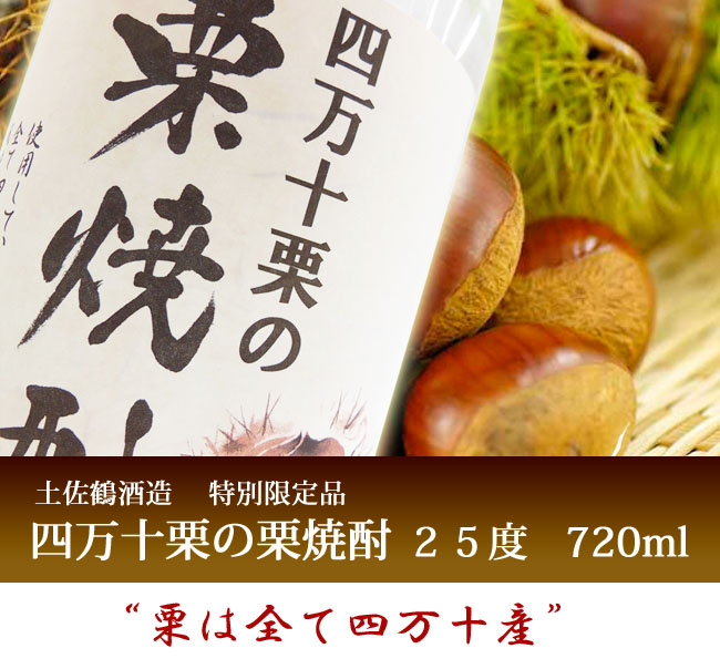 栗焼酎 土佐鶴酒造 四万十栗の栗焼酎 25°720ml 箱入