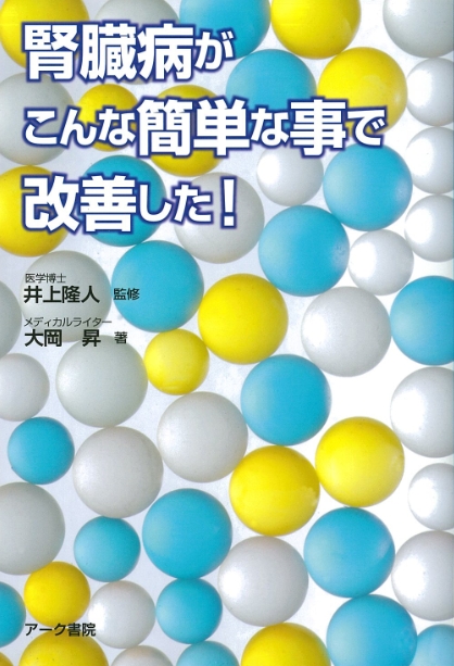 腎臓病がこんな簡単な事で改善した！