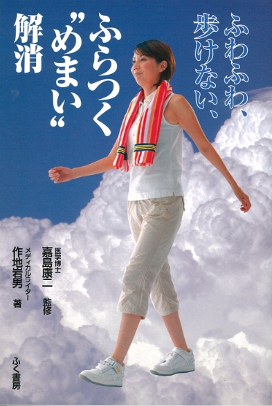 ふわふわ、歩けない、ふらつく“めまい”解消