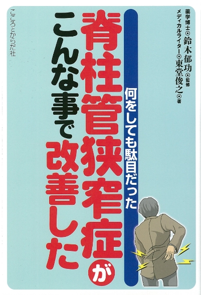 何をしても駄目だった　脊柱管狭窄症がこんな事で改善した