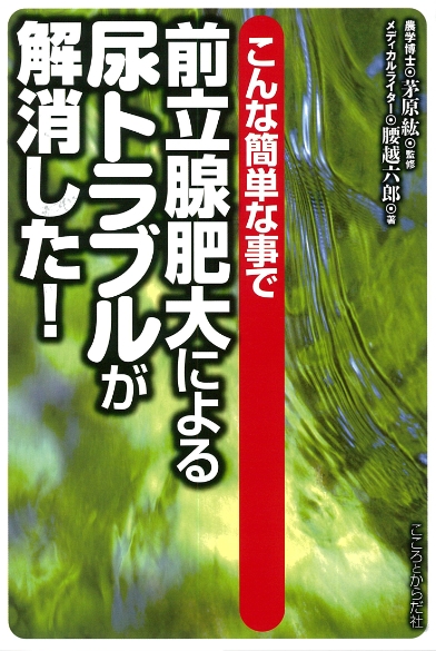 こんな簡単な事で前立腺肥大による尿トラブルが解消した！