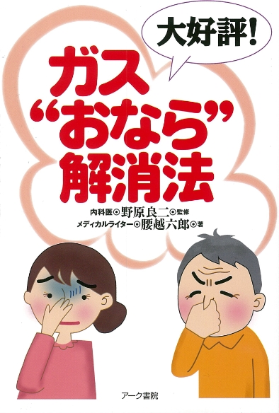 大好評！ガス“おなら”解消法
