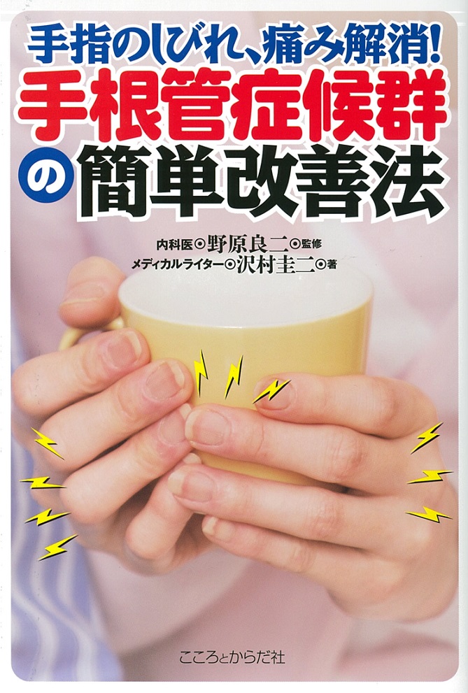 手指のしびれ、痛み解消！手根管症候群の簡単改善法