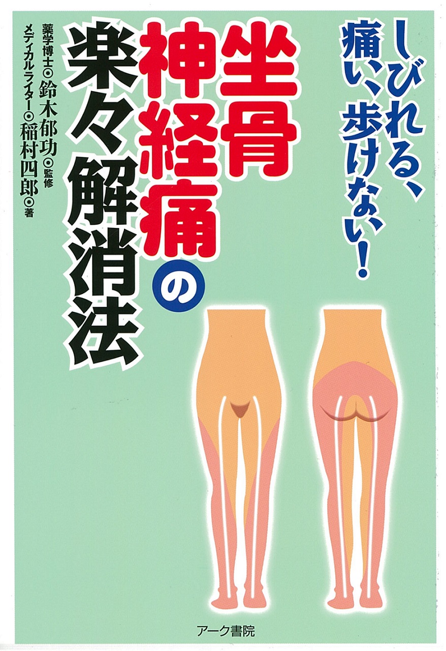 しびれる、痛い、歩けない！坐骨神経痛の楽々解消法