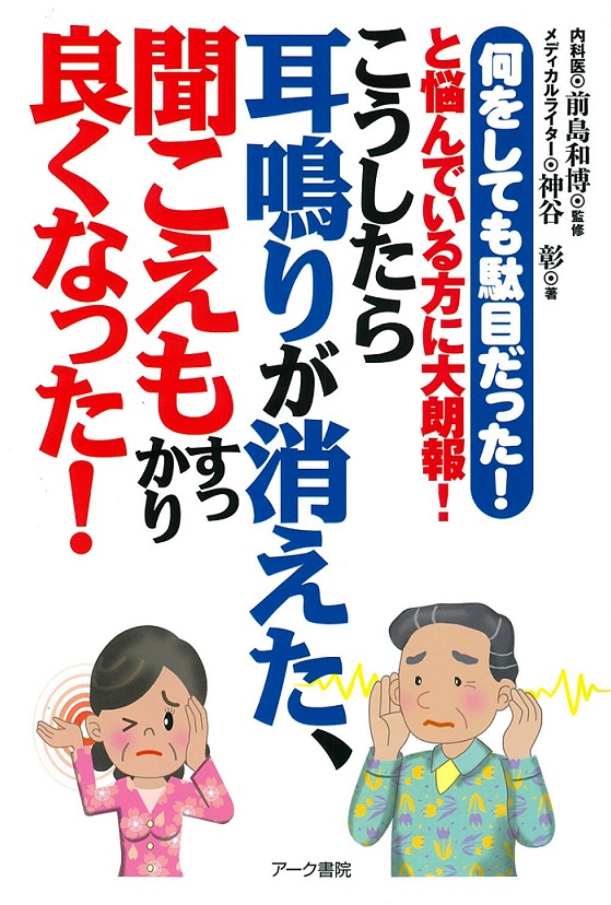 こうしたら耳鳴りが消えた、聞こえもすっかり良くなった！