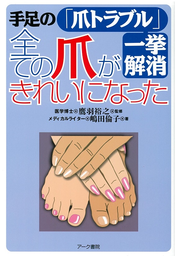 手足の 爪トラブル 一挙解消 全ての爪がきれいになった