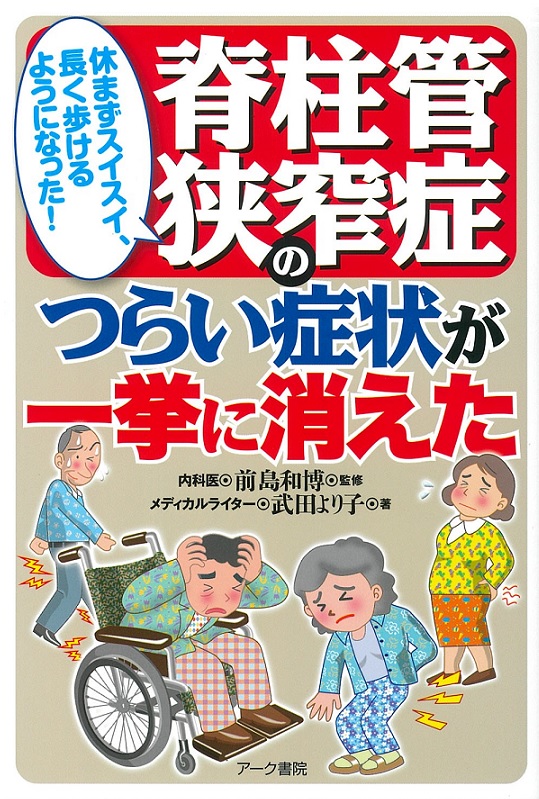 脊柱管狭窄症のつらい症状が一挙に消えた