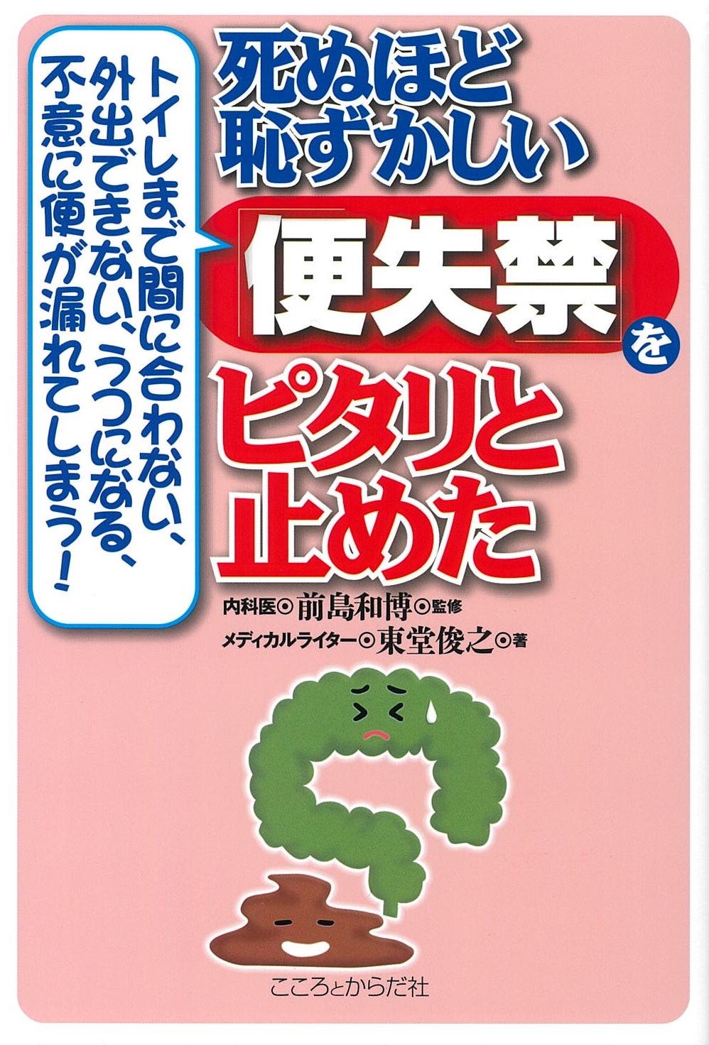 トイレまで間に合わない、外出できない、うつになる、不意に便が漏れてしまう！死ぬほど恥ずかしい「便失禁」をピタリと止めた