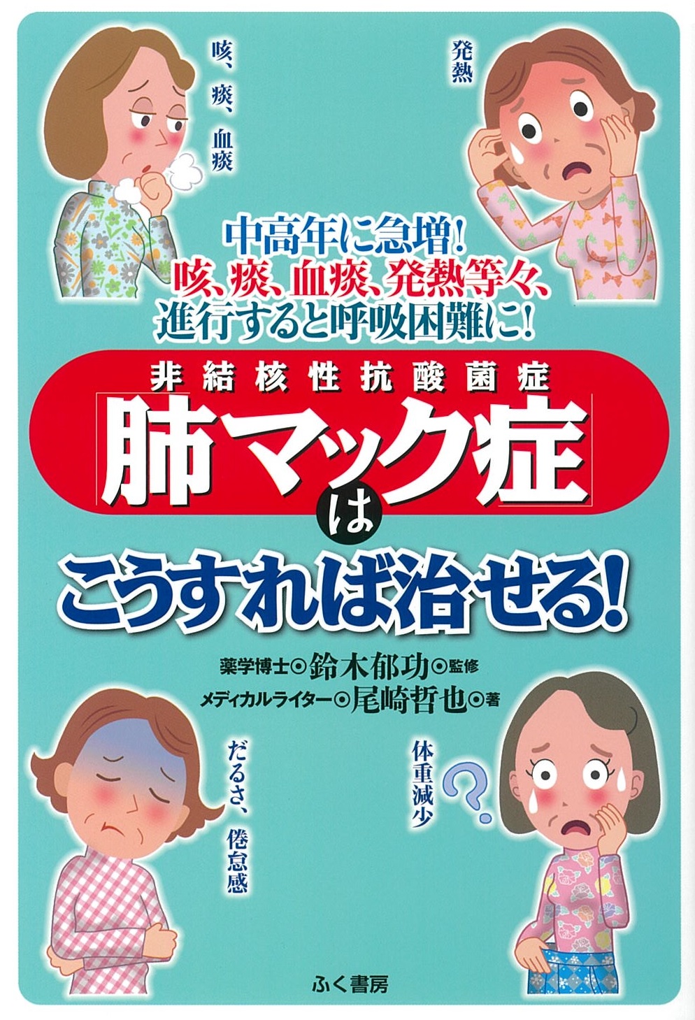 中高年に急増！　咳・痰・血痰・発熱等々　進行すると呼吸困難に！「肺マック症(非結核性抗酸菌症)」はこうすれば治せる！