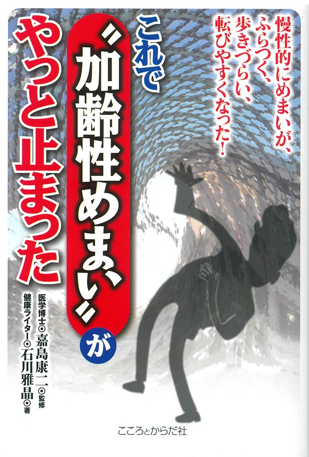 慢性的にめまいが、ふらつく、歩きづらい、転びやすくなった！これで〝加齢性めまい〟がやっと止まった