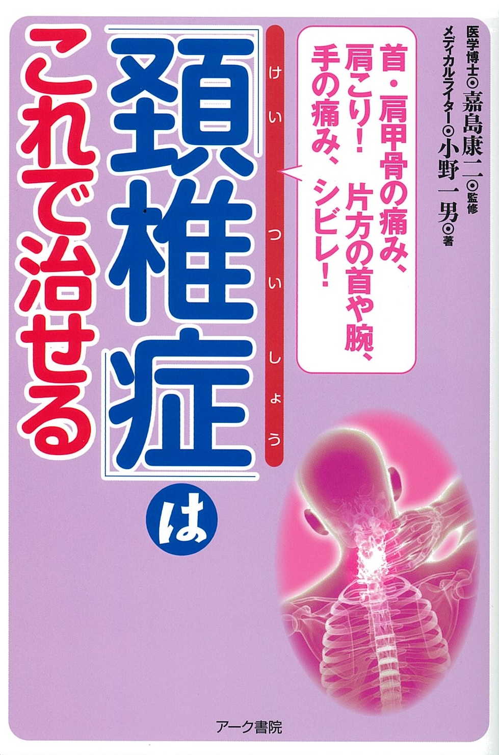 首・肩甲骨の痛み、肩こり！　片方の首や腕・手の痛み、シビレ！「頚椎症」はこれで治せる