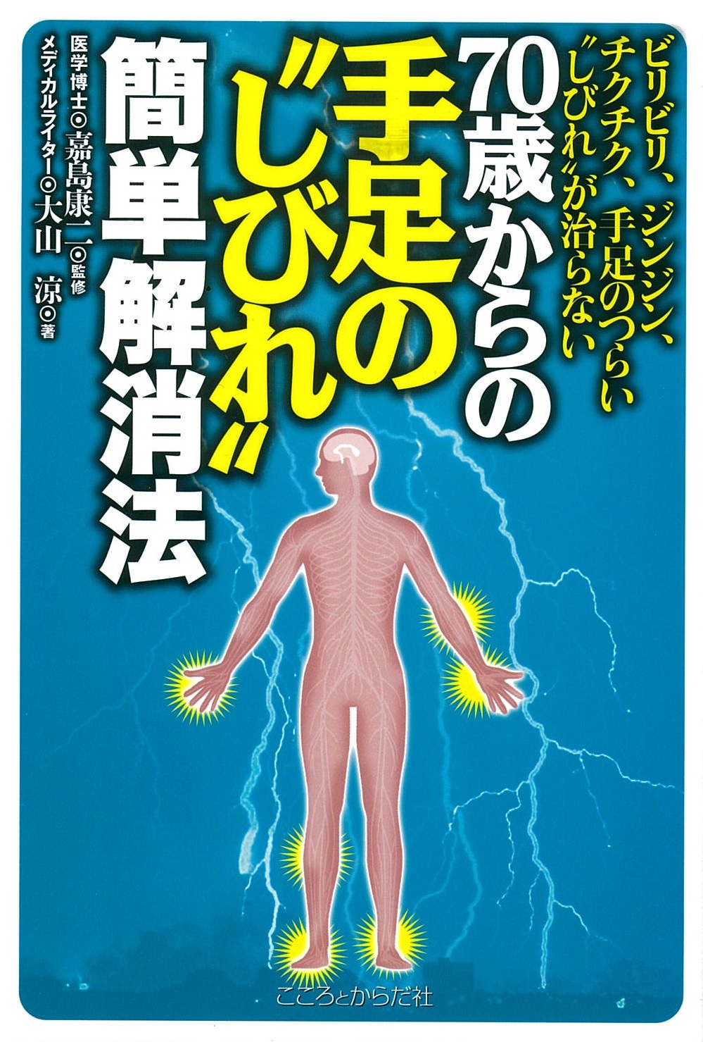 ビリビリ、ジンジン、チクチク、手足のつらい“しびれ”が治らない　７０歳からの手足の“しびれ”簡単解消法