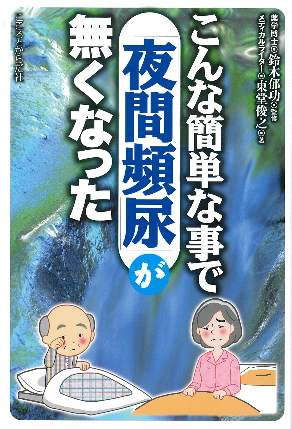 こんな簡単な事で「夜間頻尿」が無くなった