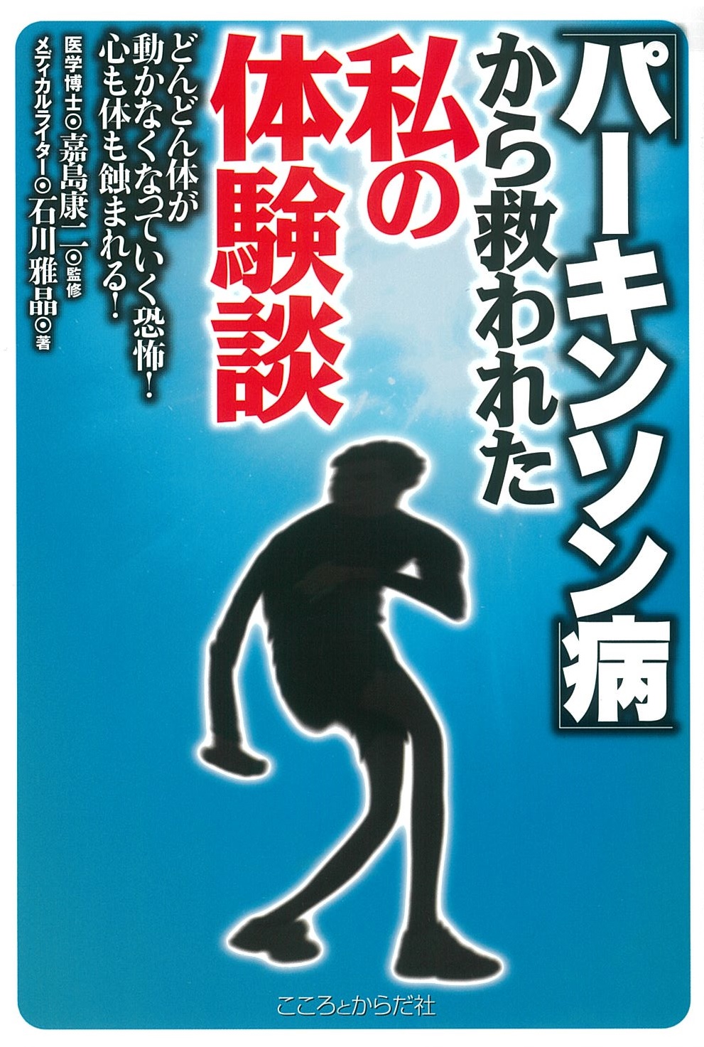 「パーキンソン病」から救われた私の体験談 どんどん体が動かなくなっていく恐怖！心も体も蝕まれる！