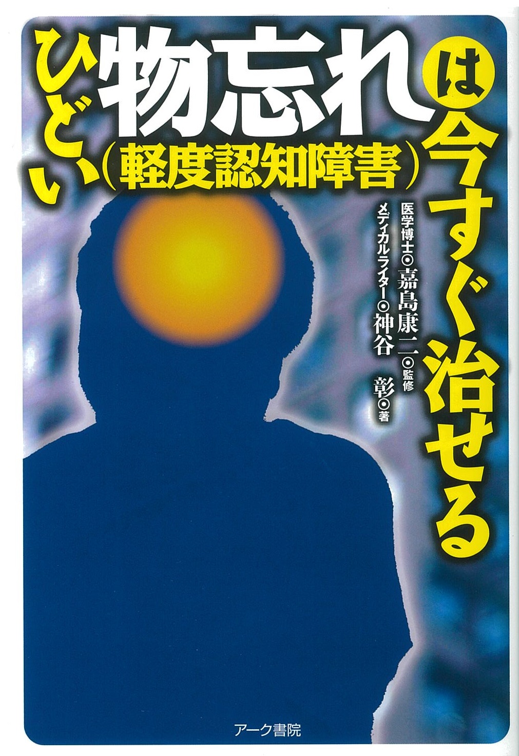 ひどい物忘れ（軽度認知障害）は今すぐ治せる
