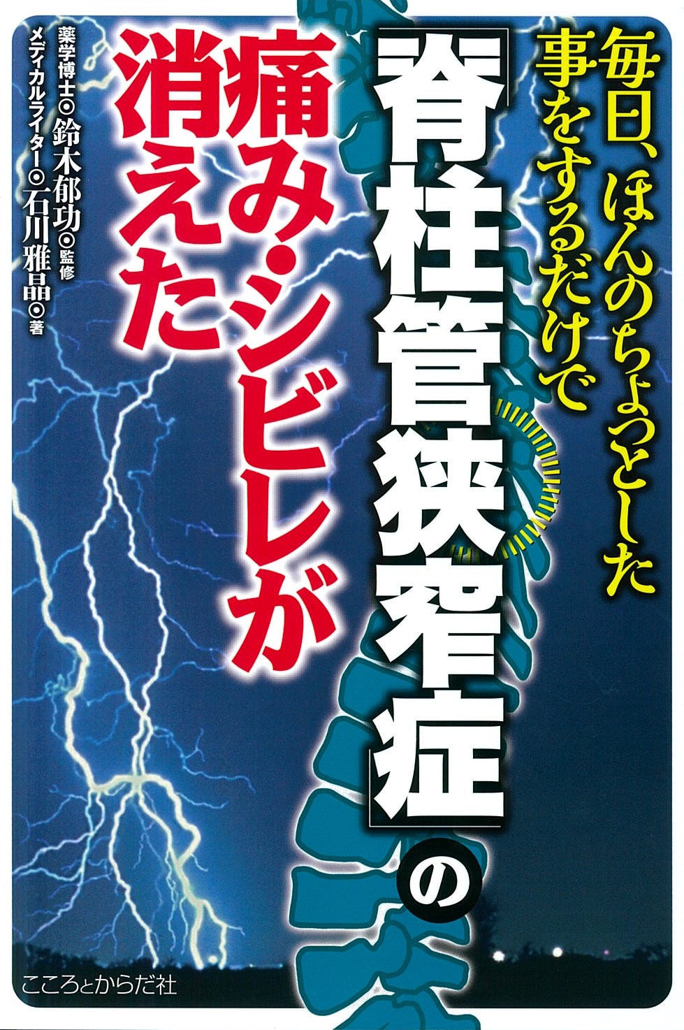 毎日、ほんのちょっとした事をするだけで 脊柱管狭窄症の痛み・シビレが消えた