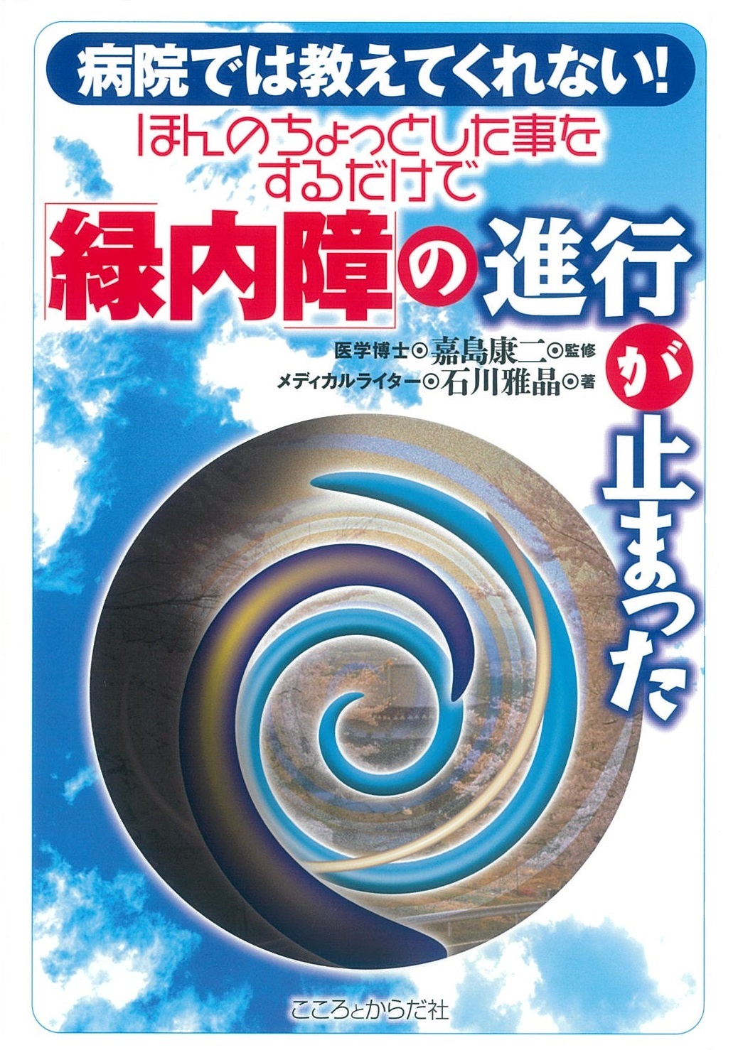 病院では教えてくれない！ ほんのちょっとした事をするだけで「緑内障」の進行が止まった