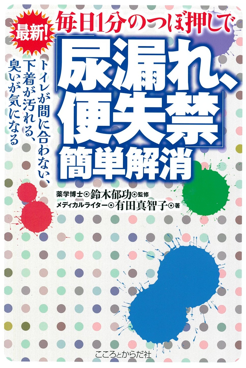 最新！毎日１分のつぼ押しで 「尿漏れ、便失禁」簡単解消 トイレに間に合わない、下着が汚れる、臭いが気になる。