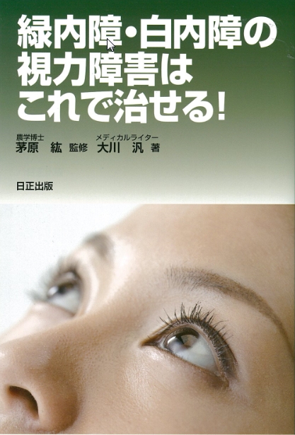 緑内障・白内障の視力障害はこれで治せる！